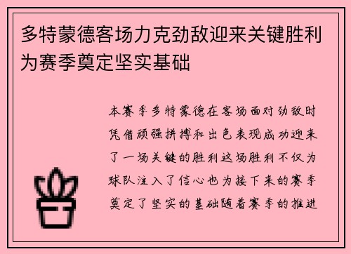 多特蒙德客场力克劲敌迎来关键胜利为赛季奠定坚实基础