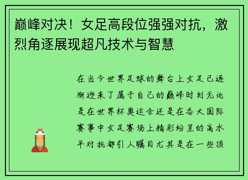 巅峰对决！女足高段位强强对抗，激烈角逐展现超凡技术与智慧