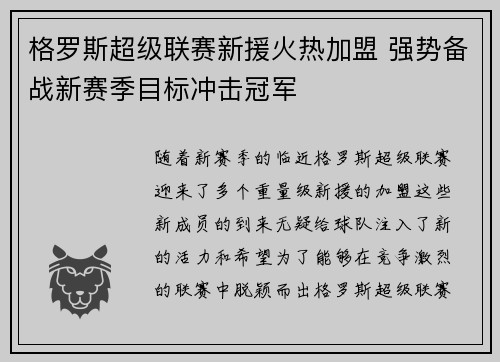 格罗斯超级联赛新援火热加盟 强势备战新赛季目标冲击冠军