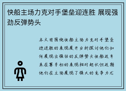 快船主场力克对手堡垒迎连胜 展现强劲反弹势头