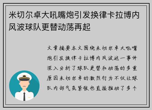 米切尔卓大吼嘴炮引发换律卡拉博内风波球队更替动荡再起