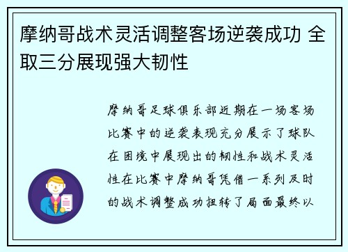 摩纳哥战术灵活调整客场逆袭成功 全取三分展现强大韧性