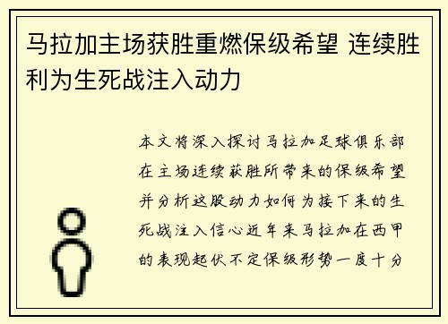 马拉加主场获胜重燃保级希望 连续胜利为生死战注入动力