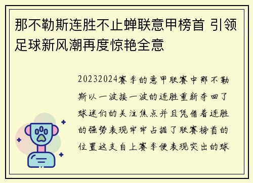 那不勒斯连胜不止蝉联意甲榜首 引领足球新风潮再度惊艳全意