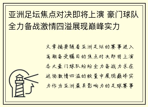 亚洲足坛焦点对决即将上演 豪门球队全力备战激情四溢展现巅峰实力