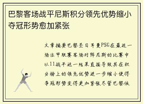 巴黎客场战平尼斯积分领先优势缩小夺冠形势愈加紧张