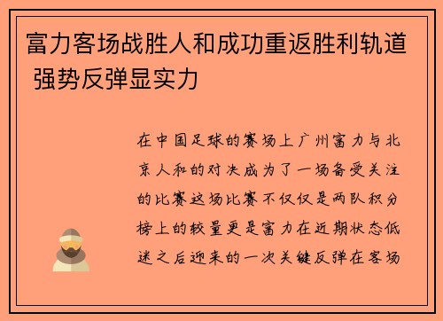 富力客场战胜人和成功重返胜利轨道 强势反弹显实力