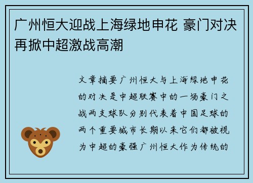 广州恒大迎战上海绿地申花 豪门对决再掀中超激战高潮