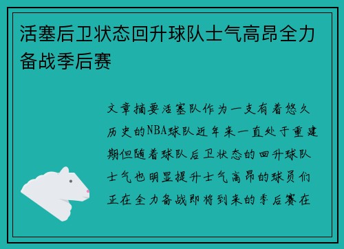 活塞后卫状态回升球队士气高昂全力备战季后赛