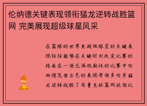 伦纳德关键表现领衔猛龙逆转战胜篮网 完美展现超级球星风采