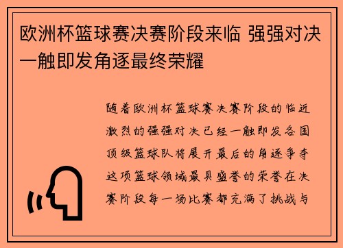 欧洲杯篮球赛决赛阶段来临 强强对决一触即发角逐最终荣耀