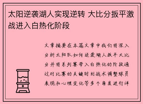 太阳逆袭湖人实现逆转 大比分扳平激战进入白热化阶段