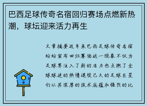 巴西足球传奇名宿回归赛场点燃新热潮，球坛迎来活力再生