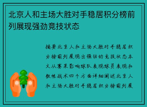 北京人和主场大胜对手稳居积分榜前列展现强劲竞技状态