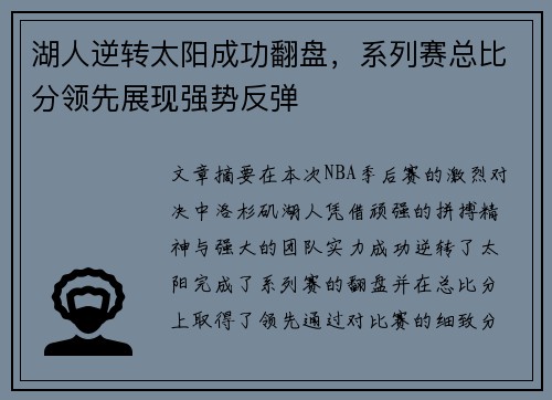 湖人逆转太阳成功翻盘，系列赛总比分领先展现强势反弹