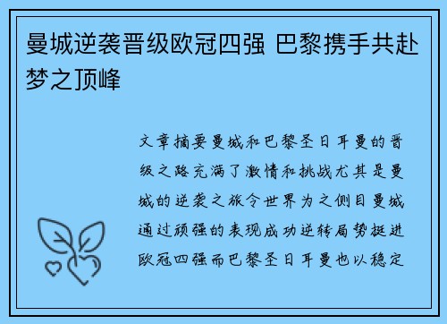 曼城逆袭晋级欧冠四强 巴黎携手共赴梦之顶峰