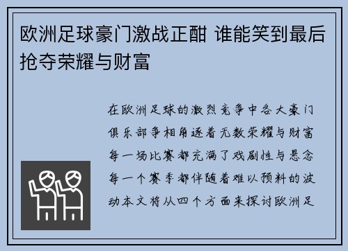 欧洲足球豪门激战正酣 谁能笑到最后抢夺荣耀与财富