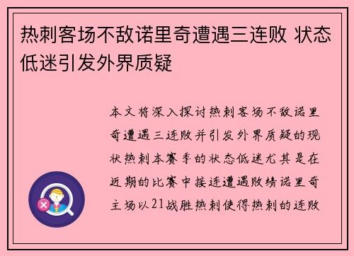 热刺客场不敌诺里奇遭遇三连败 状态低迷引发外界质疑