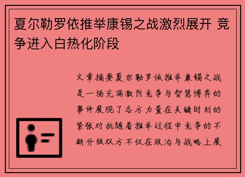 夏尔勒罗依推举康锡之战激烈展开 竞争进入白热化阶段