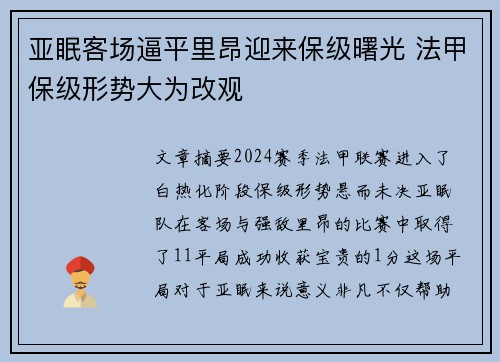 亚眠客场逼平里昂迎来保级曙光 法甲保级形势大为改观