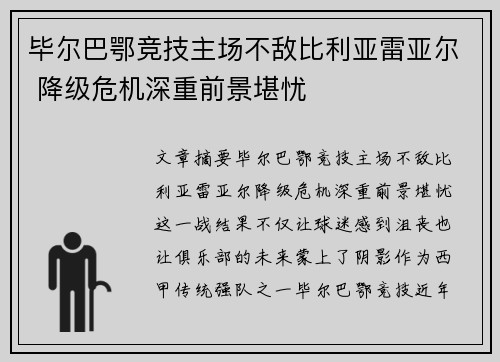 毕尔巴鄂竞技主场不敌比利亚雷亚尔 降级危机深重前景堪忧