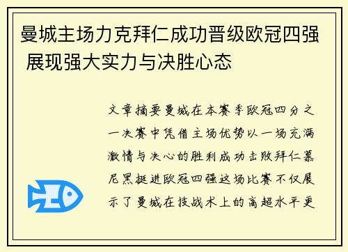 曼城主场力克拜仁成功晋级欧冠四强 展现强大实力与决胜心态