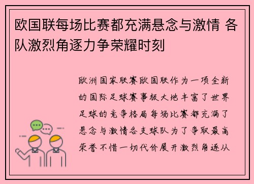 欧国联每场比赛都充满悬念与激情 各队激烈角逐力争荣耀时刻