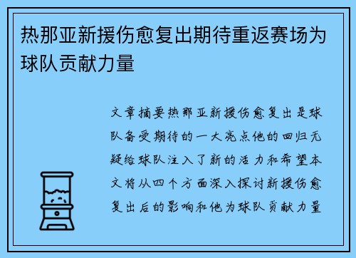 热那亚新援伤愈复出期待重返赛场为球队贡献力量