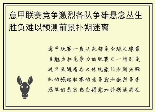 意甲联赛竞争激烈各队争雄悬念丛生胜负难以预测前景扑朔迷离