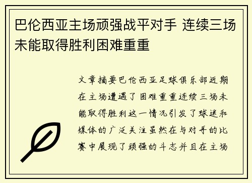 巴伦西亚主场顽强战平对手 连续三场未能取得胜利困难重重