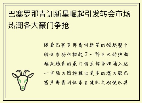 巴塞罗那青训新星崛起引发转会市场热潮各大豪门争抢