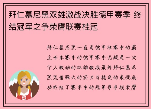 拜仁慕尼黑双雄激战决胜德甲赛季 终结冠军之争荣膺联赛桂冠