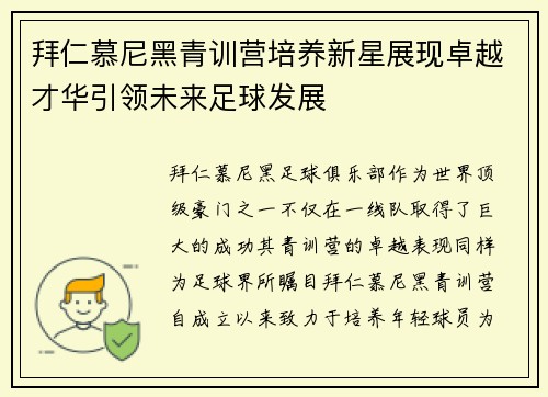拜仁慕尼黑青训营培养新星展现卓越才华引领未来足球发展