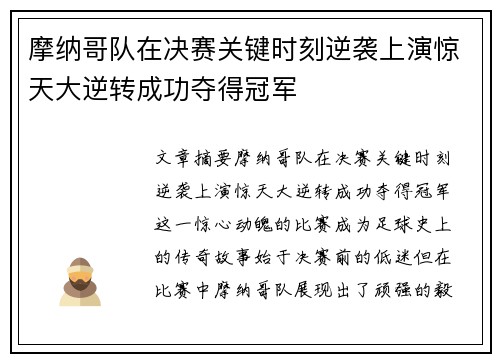 摩纳哥队在决赛关键时刻逆袭上演惊天大逆转成功夺得冠军