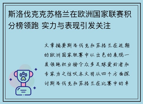 斯洛伐克克苏格兰在欧洲国家联赛积分榜领跑 实力与表现引发关注