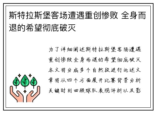 斯特拉斯堡客场遭遇重创惨败 全身而退的希望彻底破灭
