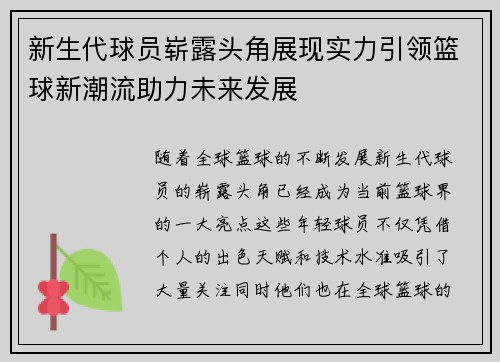 新生代球员崭露头角展现实力引领篮球新潮流助力未来发展