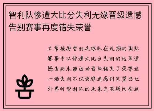 智利队惨遭大比分失利无缘晋级遗憾告别赛事再度错失荣誉