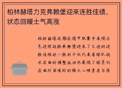 柏林赫塔力克弗赖堡迎来连胜佳绩，状态回暖士气高涨