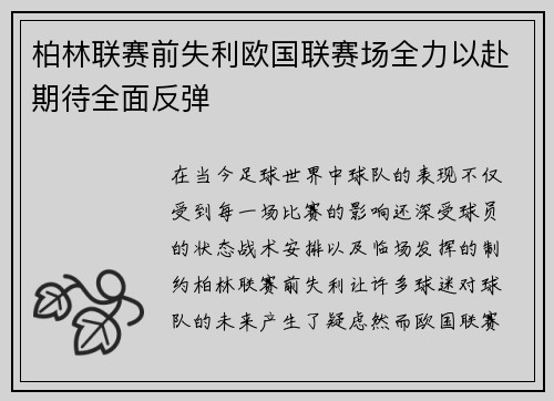 柏林联赛前失利欧国联赛场全力以赴期待全面反弹