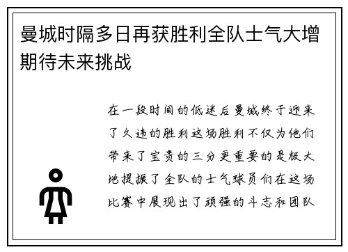 曼城时隔多日再获胜利全队士气大增期待未来挑战