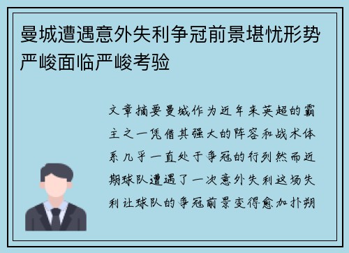曼城遭遇意外失利争冠前景堪忧形势严峻面临严峻考验