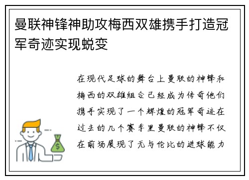 曼联神锋神助攻梅西双雄携手打造冠军奇迹实现蜕变