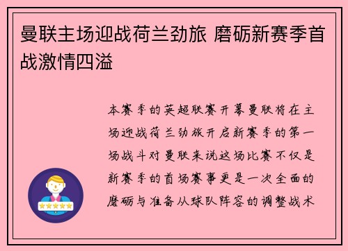 曼联主场迎战荷兰劲旅 磨砺新赛季首战激情四溢