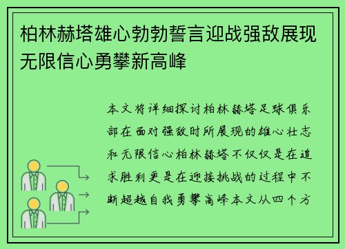 柏林赫塔雄心勃勃誓言迎战强敌展现无限信心勇攀新高峰