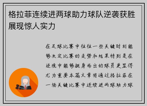 格拉菲连续进两球助力球队逆袭获胜展现惊人实力