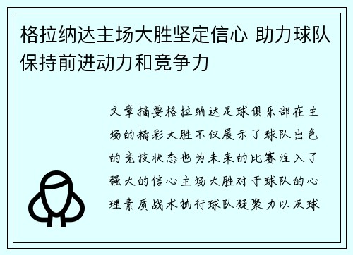 格拉纳达主场大胜坚定信心 助力球队保持前进动力和竞争力