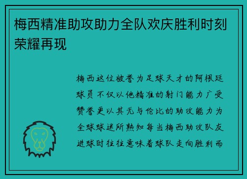 梅西精准助攻助力全队欢庆胜利时刻荣耀再现