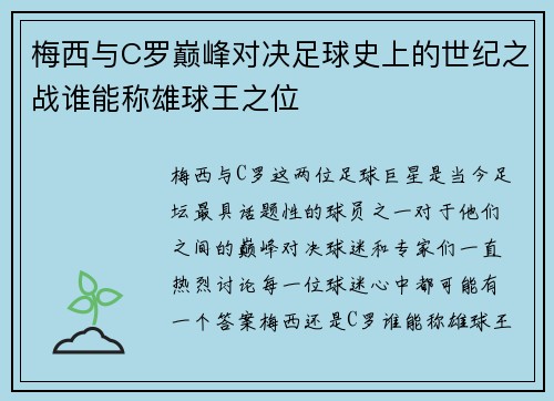 梅西与C罗巅峰对决足球史上的世纪之战谁能称雄球王之位