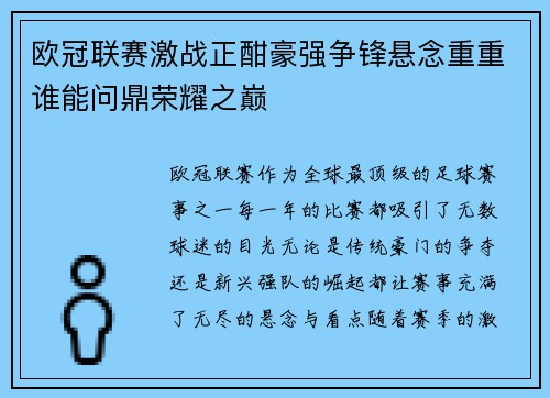 欧冠联赛激战正酣豪强争锋悬念重重谁能问鼎荣耀之巅